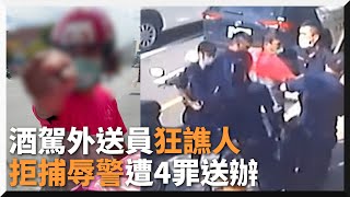 外送員酒駕＋狂譙騎士「當幾年兵？」失控拒捕還辱警｜社會｜危險駕駛｜公然侮辱｜恐嚇｜三寶｜精選影片