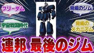 【ガンダム】連邦軍最後のジム「フリーダム」その実力【みんなのコメント集】