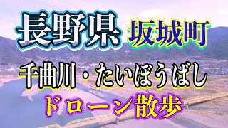 【千曲川・坂城町・たいぼうばし】ドローン散歩#千曲川#テクノさかき#たいぼうばし#びんぐし湯さん館#びんぐし山#鮎#薔薇公園#ドローン#坂城町