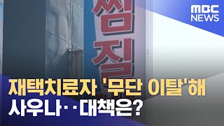 재택치료자 '무단 이탈'해 사우나‥대책은? (2022.02.18/뉴스데스크/MBC)