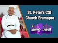 ENTE PALLI EPI 82 (St. Peter's CSI Church Erumapra)