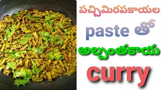 Cow Pea | Long Beans | Black Eyed Peas | Green Long Beans | Alchantha Kaya | Lobia Recipe | Healthy