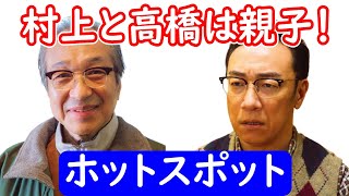 【ホットスポット】３話ネタバレ考察☆村上は高橋の父親！池松壮亮がタクシーに！SNS考察まとめ！