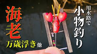 【Fishing with my craft】Handmade fishing float in the shape of shrimp 【micro fishing in JAPAN】