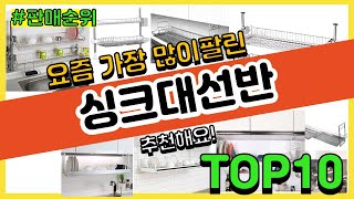 싱크대선반 추천 판매순위 Top10 || 가격 평점 후기 비교