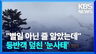 “별일 아닌 줄”…순식간에 다가온 눈사태에 등반객 ‘화들짝’ [잇슈 SNS] / KBS  2025.02.24.