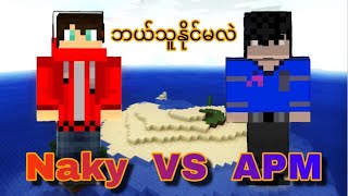 Naky နဲ့ APM  1 vs 1 ချရင် ဘယ်သူနိုင်မလဲ 🤔