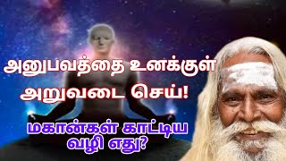 அனுபவத்தை உனக்குள் அறுவடை செய்! மகான்கள் காட்டிய வழி எது? sivakumarBSK