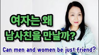 여자는 왜 남사친을 만날까? 동성친구와 이성친구에 대한 남녀 생각의 차이| Can men and women be just friend?