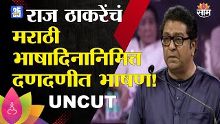 Raj Thackeray Speech UNCUT | राज ठाकरे यांची मराठी भाषादिनानिमित्त कविता आणि जोरदार शेरेबाजी