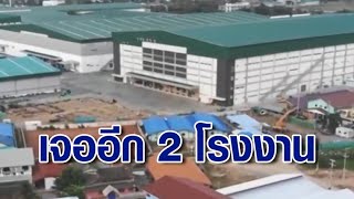 เพชรบุรีโควิดขยายวงกว้าง เจอติดเชื้ออีก 2 โรงงาน ยอดพุ่งทะลุ 500 ราย