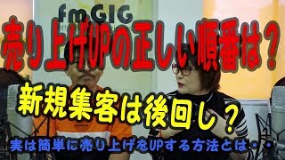 売り上げUPの正しい順番とは～美容室経営コンサルタント・高収益5時まで美容室アカデミー