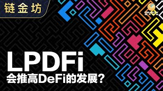 LPDFi 会推高DeFi的发展？【链金坊 EP108】