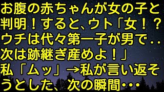 【スカッとする話】お腹の赤ちゃんが女の子と判明！すると、ウト「女！？ウチは代々第一子が男で   次は跡継ぎ産めよ！」私「ムッ」→私が言い返そうとした、次の瞬間・・・