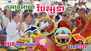 ថ្មីមួយទៀតហើយ ! កសាងសាលាវិបស្សនាវត្តតាសុត#ព្រះអង្គចន្ទមុនី#វត្តតាសុត#គំនិត