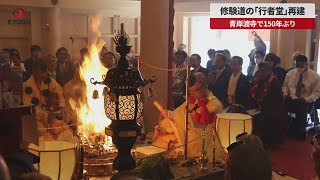 【速報】修験道の「行者堂」再建 青岸渡寺で150年ぶり