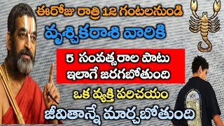 vruschika/rasiphalalu/September/ఈరోజు రాత్రి 12 గంటల నుండి వృశ్చికరాశి వారికి 5 సంవత్సరాల పాటు ఇలా?