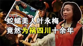 蛇蝎美人叶永梅，开赌场卖毒品，为祸四川十余年的女人下场如何？