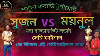 #kabaddi , চৌমন্ডলপুর ,V/S,ধানসা,লসুন্ডা কাবাডি টুর্নামেন্ট