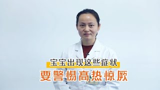 宝宝出现这些症状，可能患上高热惊厥了，家长需警惕