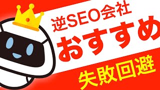 逆SEO対策の企業のおすすめは？費用相場と依頼の注意事項