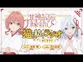 【第9回】甘神さんちの縁結び ~猫と紡ぐラジオ~ 【ミコラジ】 隔週日曜更新！