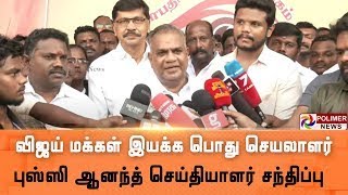 LIVE: விஜய் மக்கள் இயக்க பொது செயலாளர் புஸ்ஸி ஆனந்த் செய்தியாளர் சந்திப்பு