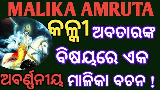 କଳ୍କୀ ଅବତାରଙ୍କ ବିଷୟ ରେ ଏକ ଅବର୍ଣ୍ଣନୀୟ ମାଳିକା ବଚନ । Kalki Avatar Bhavishya malika Odia । Odia Malika