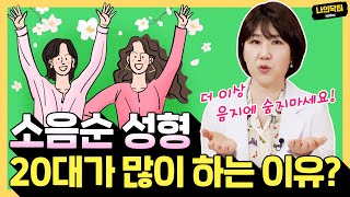 20살이 소음순 수술이 웬 말? 모르는 소리! - 닥터 김현진