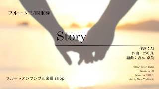 [Fl3 / Fl4] Story/AI（吉本奈美）Story/AI (Arr. N.Yoshimoto)