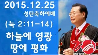 삼마교회 2015.12.25 성탄축하예배(하늘에 영광 땅에 평화)