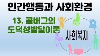 인간행동과 사회환경 - 콜버그의 도덕성 발달이론