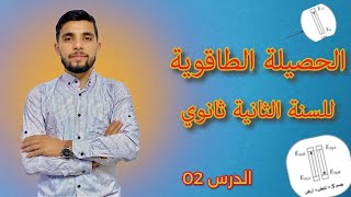 مقاربة كيفية لطاقة جملة و إنحفاظها (درس 2) || الحصيلة الطاقوية - معادلة إنحفاظ طاقة - لشعب علمية