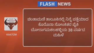 ಚಿಂತಾಮಣಿ ತಾಲ್ಲೂಕಿನ ಇಬ್ಬರು ಸೋಂಕಿತರ ಯಾವುದೇ ಟ್ರಾವೆಲ್ ಹಿಸ್ಟಾರಿ ಪತ್ತೆಯಾಗಿಲ್ಲ.