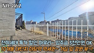 [NO.862] 파주테라스빌라 잔여세대 특가 할인 마무리~!! 입주금 3천만원 OK~!! 3M가 넘는 높은 층고~ 10개동 대단지 야당역 역세권~ 거실 앞 공원 뷰~!!