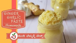 Homemade Ginger Garlic Paste | ಶುಂಠಿ ಬೆಳ್ಳುಳ್ಳಿ ಪೇಸ್ಟ್ |How to make Ginger garlic paste, 40:60 ratio