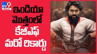 KGF Chapter 2 teaser created another record  - TV9