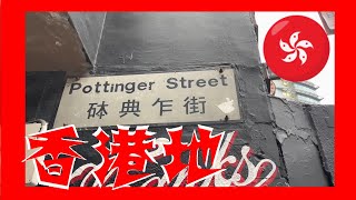 砵典乍街 Pottinger Street  石板街  Stone Slabs Street    Hong Kong Ground 香港地  (04076)