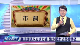 【下晡精選】20200520解文說字