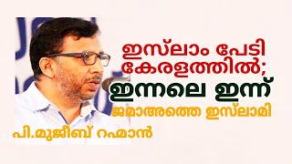 ഇസ്‌ലാം പേടി കേരളത്തിൽ; ഇന്നലെ ഇന്ന് | ജമാഅത്തെ ഇസ്‌ലാമി | പി.മുജീബ് റഹ്മാൻ