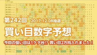 【ロト7】第242回 買い目数字予想【今回の狙い目は１ケタ台⁉ 買い目２方向入れました！】