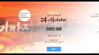 2024.12.15 | 주일축제예배 말씀  | 다 이루기까지 말씀강해시리즈 14 | \