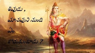 శివుడు , మానవుని నుండి ఏం కోరుకుంటాడు ?  Shiva Puranam by Vaddiparthi Padmakar |  Gyana  Yogi