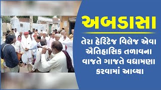 અબડાસાના તેરા હેરિટેજ વિલેજ એવા ઐતિહાસિક તળાવના વાજતે ગાજતે વધામણા કરવામાં આવ્યા