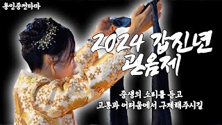 2024 갑진년 관음제. 중생의 소리를 듣고 고통과 어려움에서 구제해주시길 [용한무당 용인중전마마]