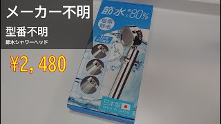 Amazonでよく見かける怪しい節水シャワーヘッドを試してみた