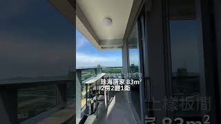 #仁恆濱海灣 珠海唐家 83m² 2房1衛  超正海景大陽台兩房細則