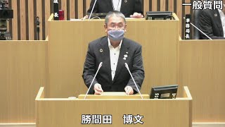 令和２年９月定例会　勝間田博文議員