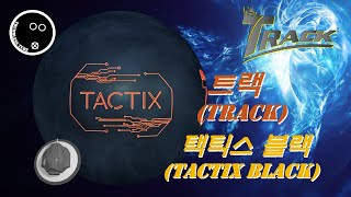 [Bowling_Review#131] Track Tactix BlackㅣTwo-Handed Bowling