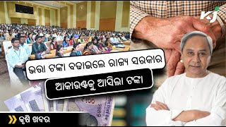 ଖାତାକୁ ଆସିଲା ଟଙ୍କା | State Government | Pension Hike | Naveen Patnaik